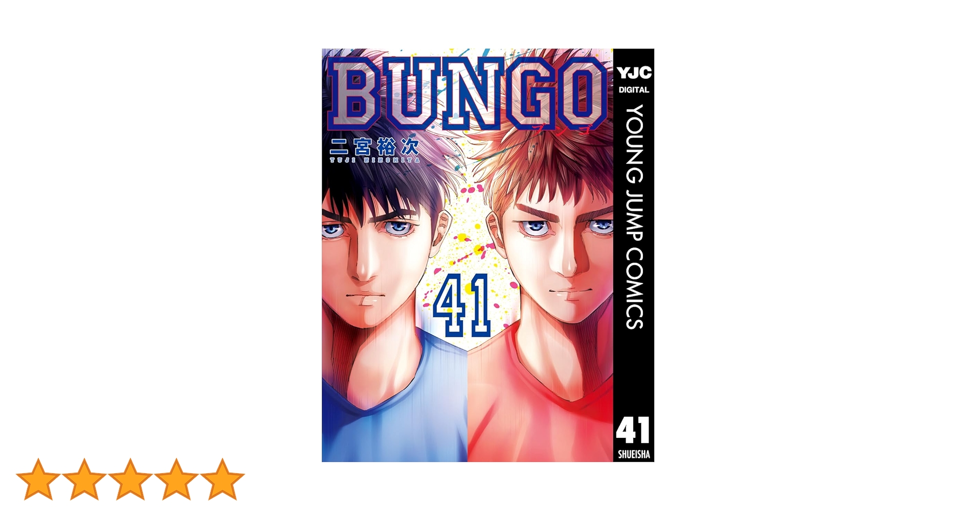 BUNGO―ブンゴ― 41巻　全巻　セット 全巻セット】BUNGO ブンゴ 1～41巻セット